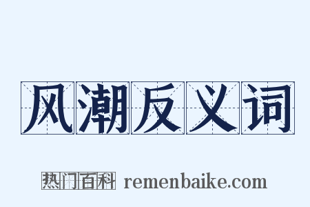 风潮反义词是什么意思的图片